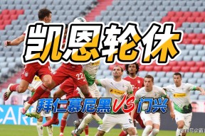 从加时末段门兴格拉德巴赫备战足总杯到拜仁慕尼黑围绕欧冠迎来里程碑，C罗在曼联比赛中逆转的简单介绍